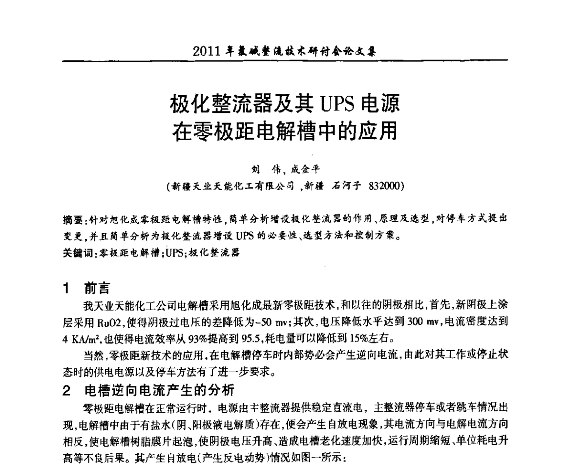 极化整流器及其UPS电源在零极距电解槽中的应用 - 2011年氯碱整流技术研讨会