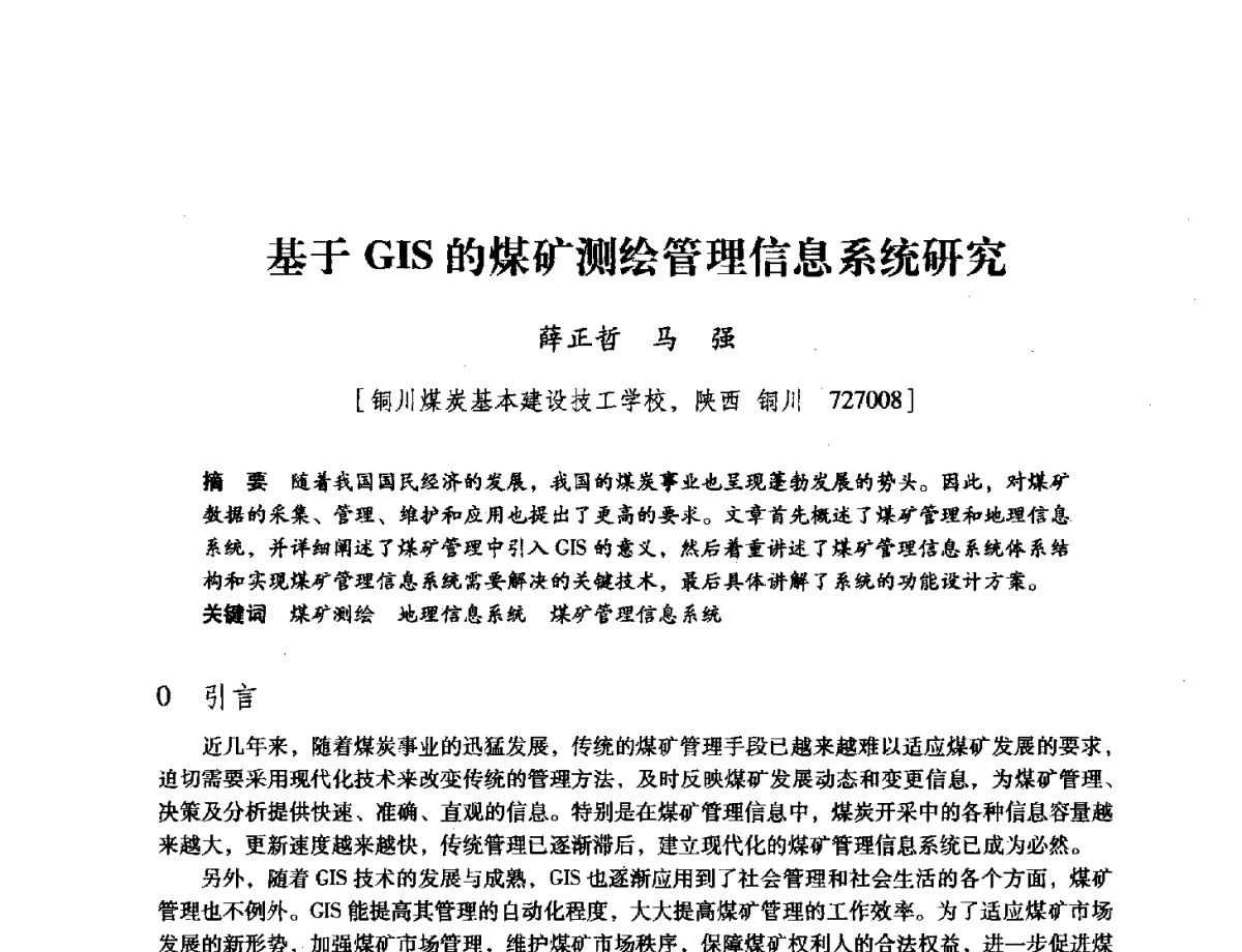 基于GIS的煤矿测绘管理信息系统研究 - 陕西省煤炭学会2011学术年会