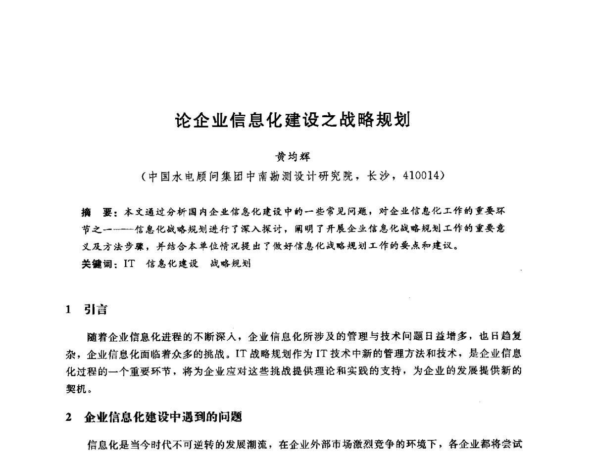 论企业信息化建设之战略规划 - 中国水电工程顾问集团公司2012年青年管理论坛