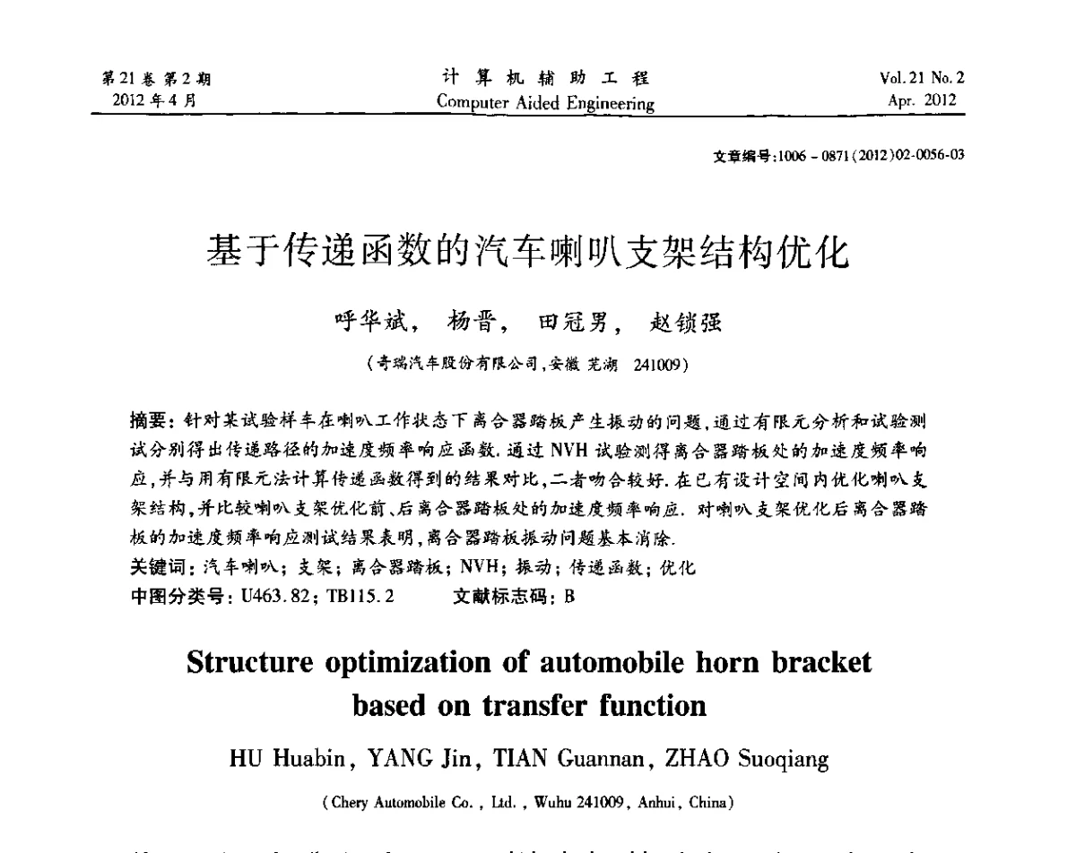 基于传递函数的汽车喇叭支架结构优化 - 2011计算机辅助工程及其理论研讨会