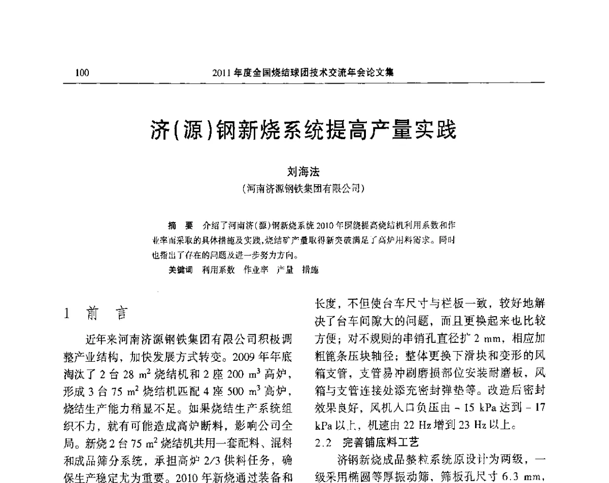 济(源)钢新烧系统提高产量实践 - 2011年度全国烧结球团技术交流年会