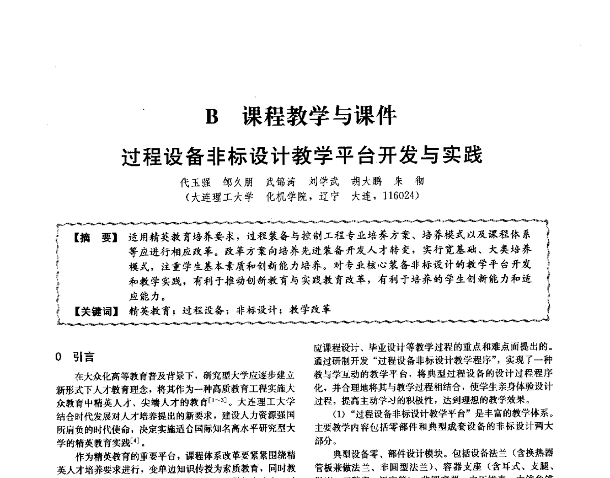 过程设备非标设计教学平台开发与实践 - 第十二届全国高等学校过程装备与控制工程专业教学与科研校际交流会
