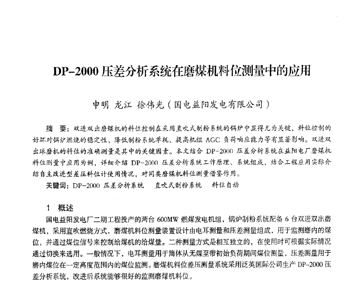 DP-2000压差分析系统在磨煤机料位测量中的应用 - 2012年热电联产节能降耗新技术研讨会