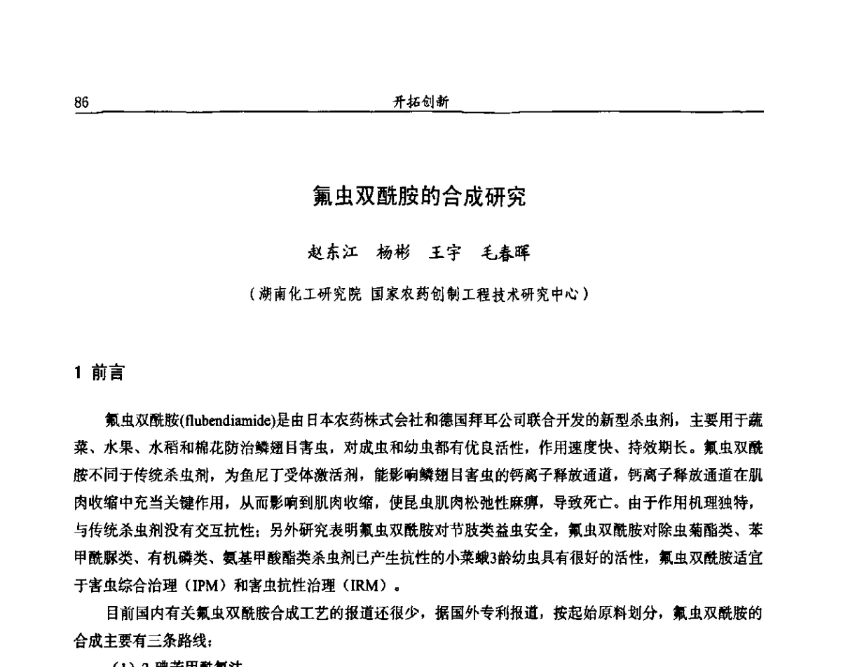 氟虫双酰胺的合成研究 - 第十一届全国农药交流会