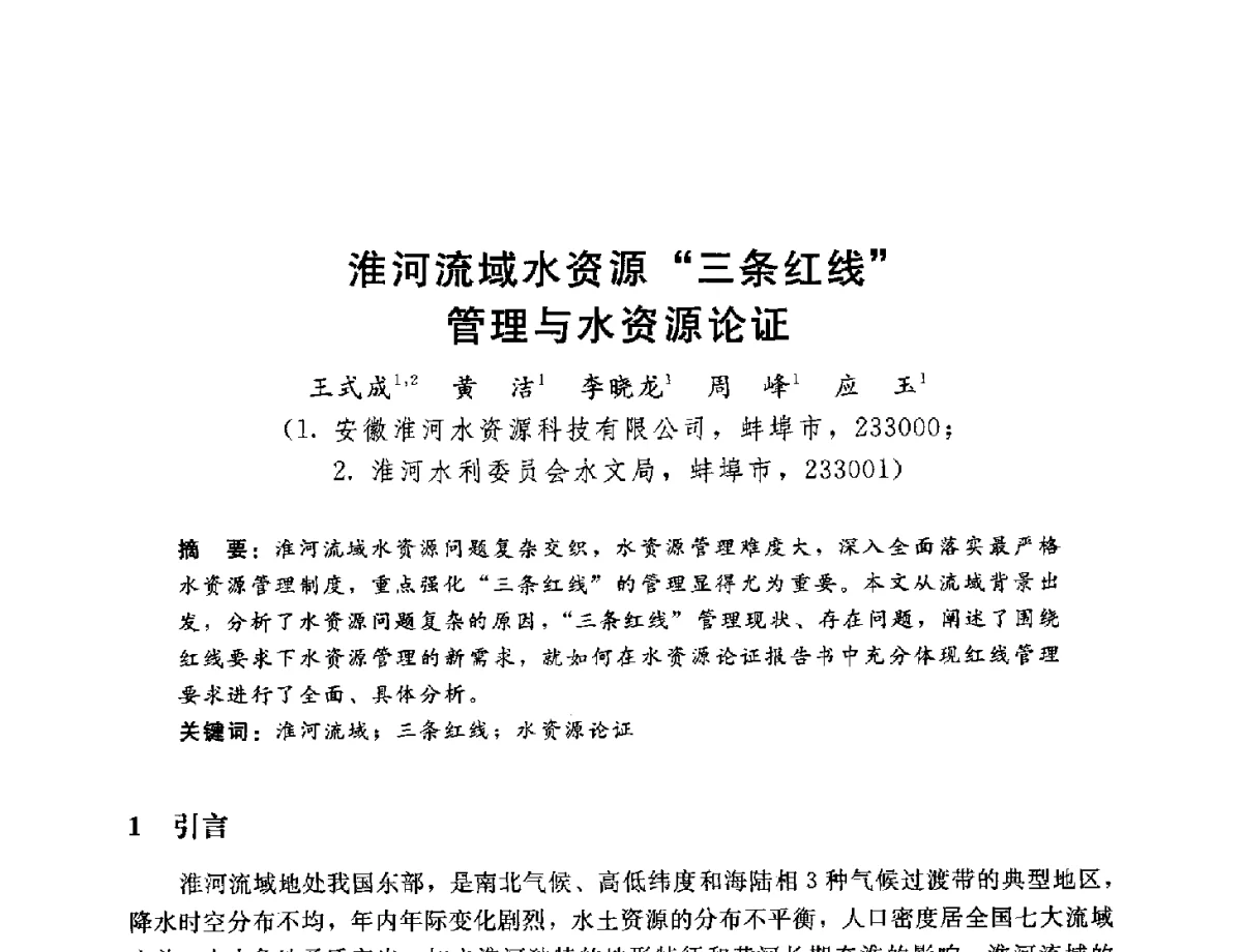 淮河流域水资源三条红线管理与水资源论证 - 2012年水资源论证技术研讨会
