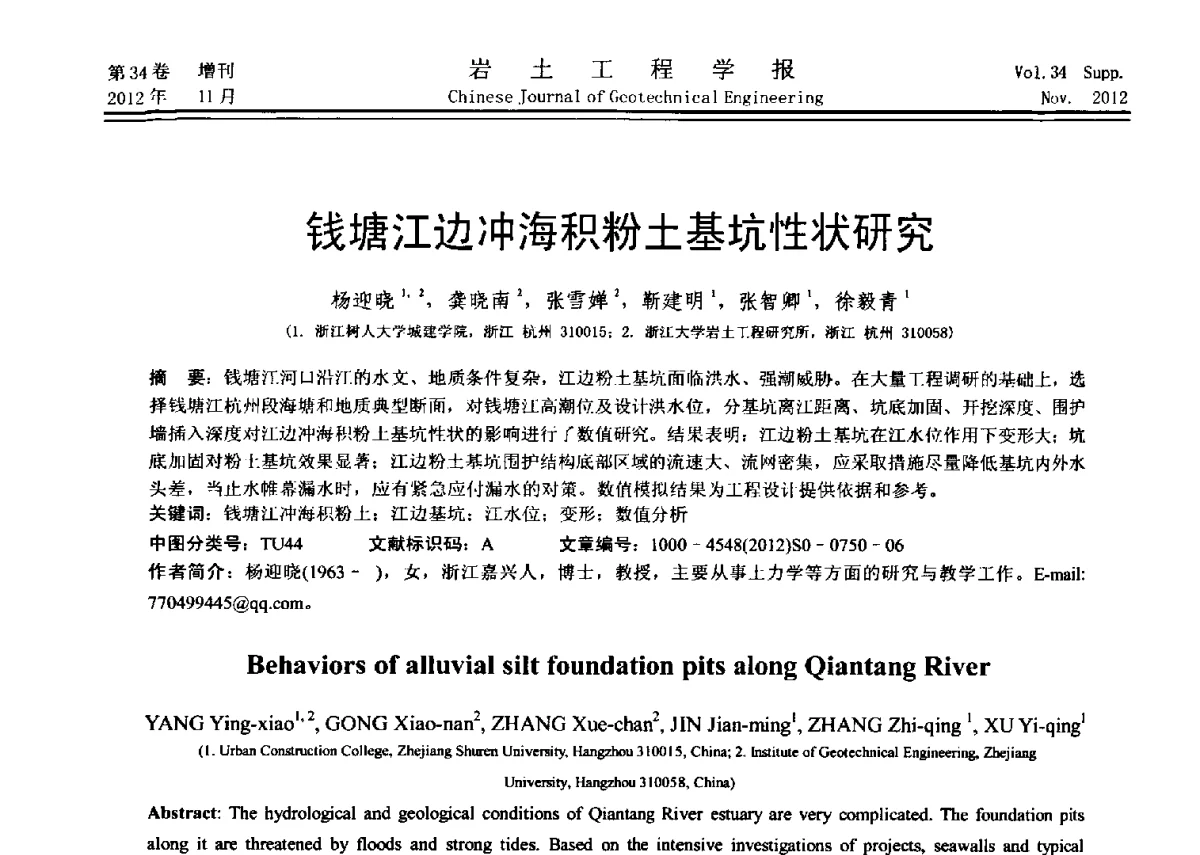 钱塘江边冲海积粉土基坑性状研究 - 第七届全国基坑工程研讨会