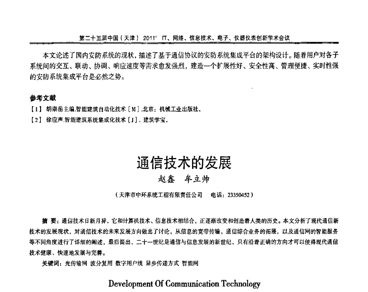 通信技术的发展 - 第二十五届中国(天津)2011’IT、网络、信息技术、电子、仪器仪表创新学术会议