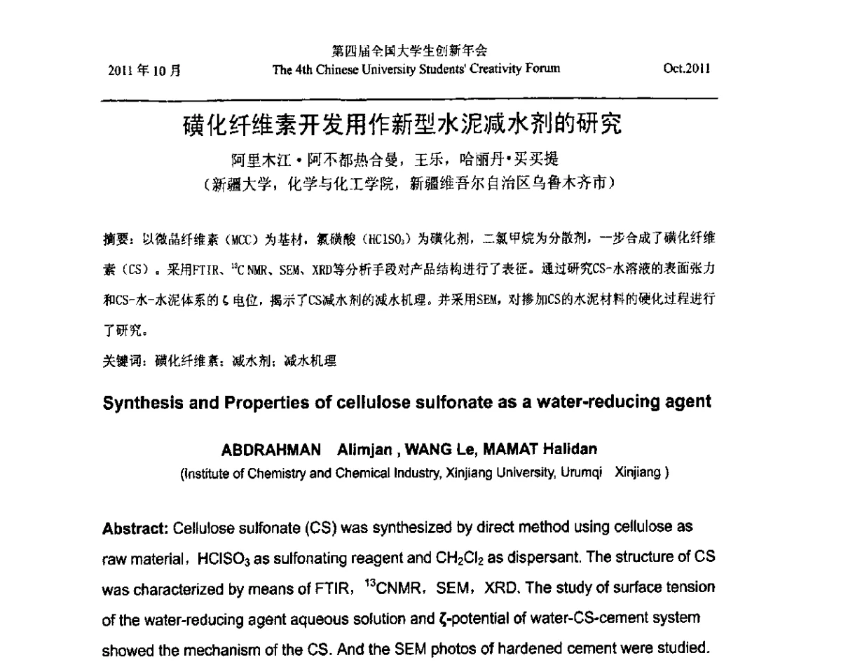 磺化纤维素开发用作新型水泥减水剂的研究 - 第四届全国大学生创新年会