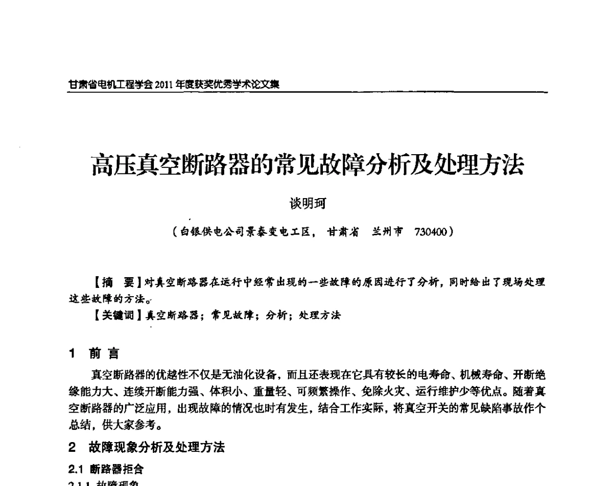 高压真空断路器的常见故障分析及处理方法 - 甘肃省电机工程学会2011年学术年会