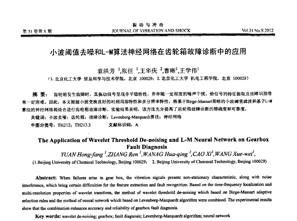 小波阈值去噪和L-M算法神经网络在齿轮箱故障诊断中的应用 - 2012年全国振动工程及应用学术会议