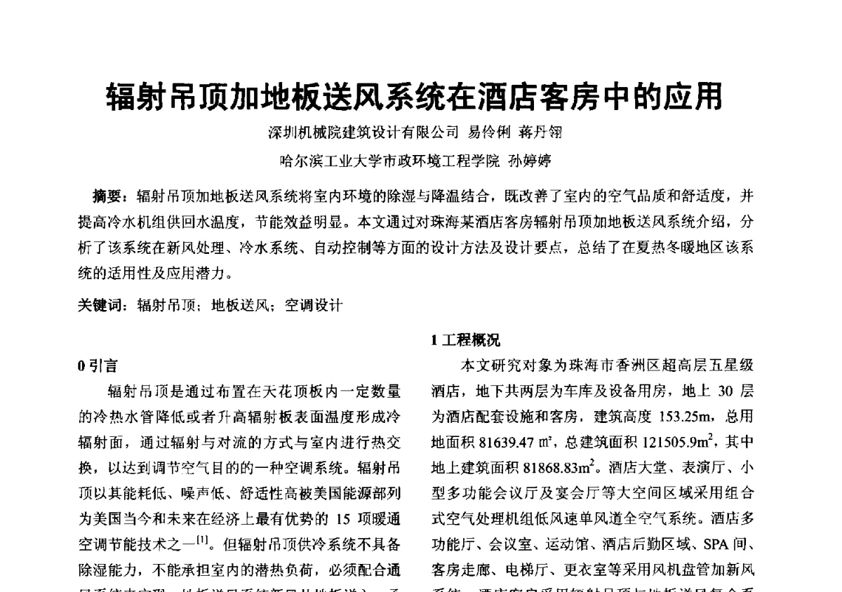 辐射吊顶加地板送风系统在酒店客房中的应用 - 2012年深圳市暖通空调制冷学术年会