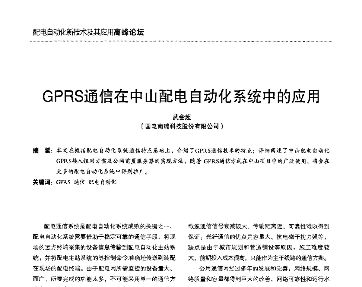 GPRS通信在中山配电自动化系统中的应用 - 第二届配电自动化新技术及其应用高峰论坛
