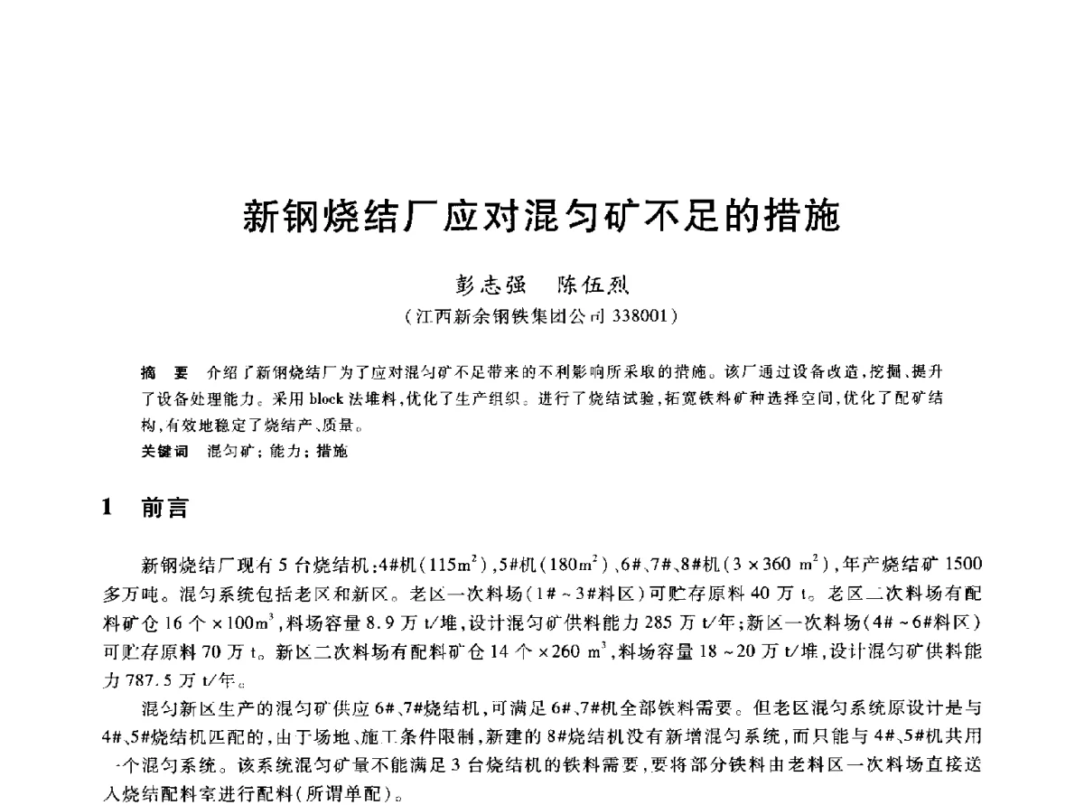 新钢烧结厂应对混匀矿不足的措施 - 2012年全国炼铁生产技术会议暨炼铁学术年会