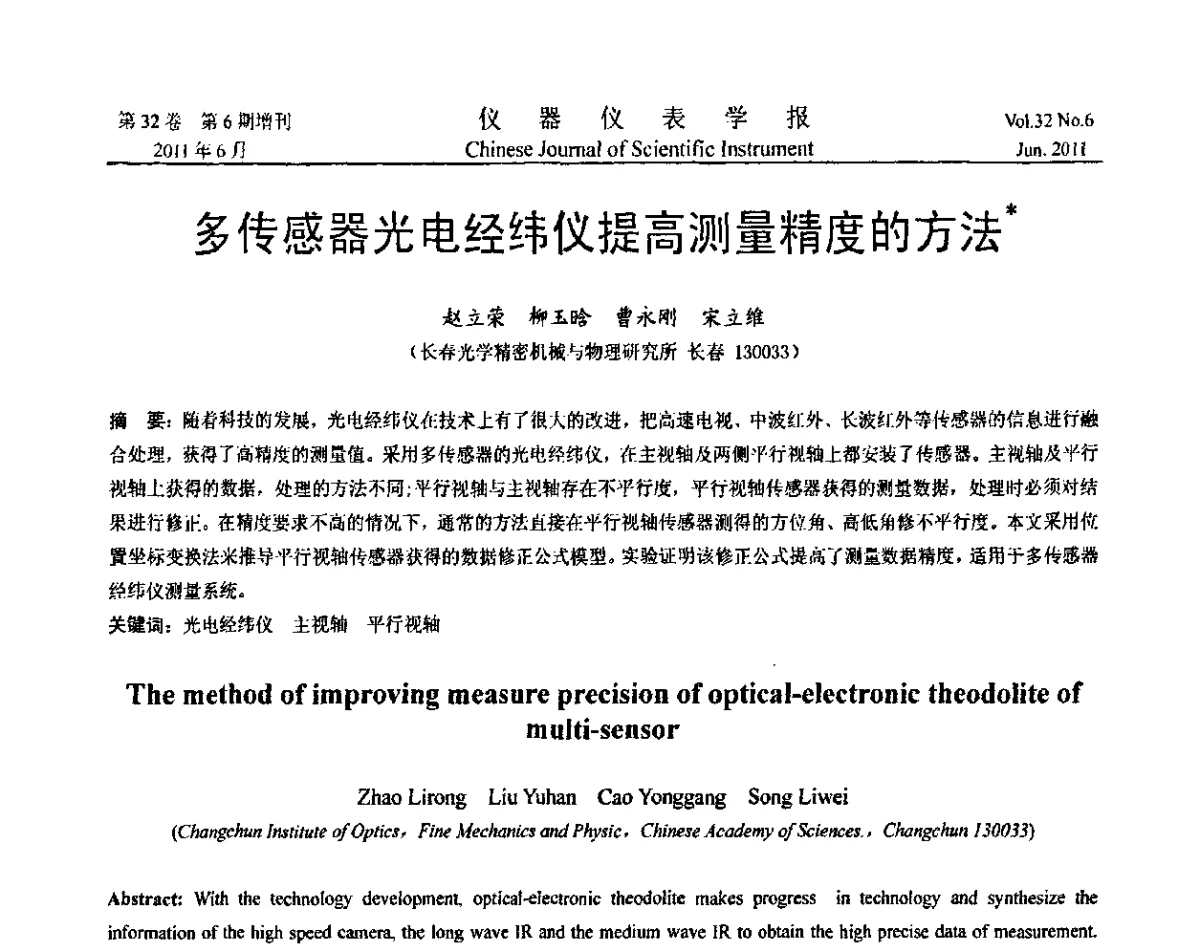 多传感器光电经纬仪提高测量精度的方法 - 第九届全国信息获取与处理学术会议