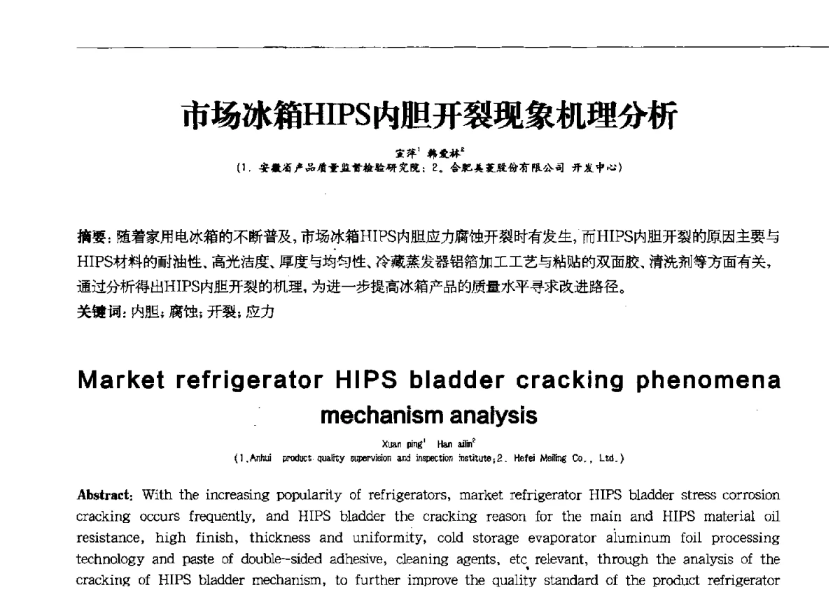 市场冰箱HIPS内胆开裂现象机理分析 - 第十一届全国电冰箱(柜)、空调器及压缩机学术交流大会