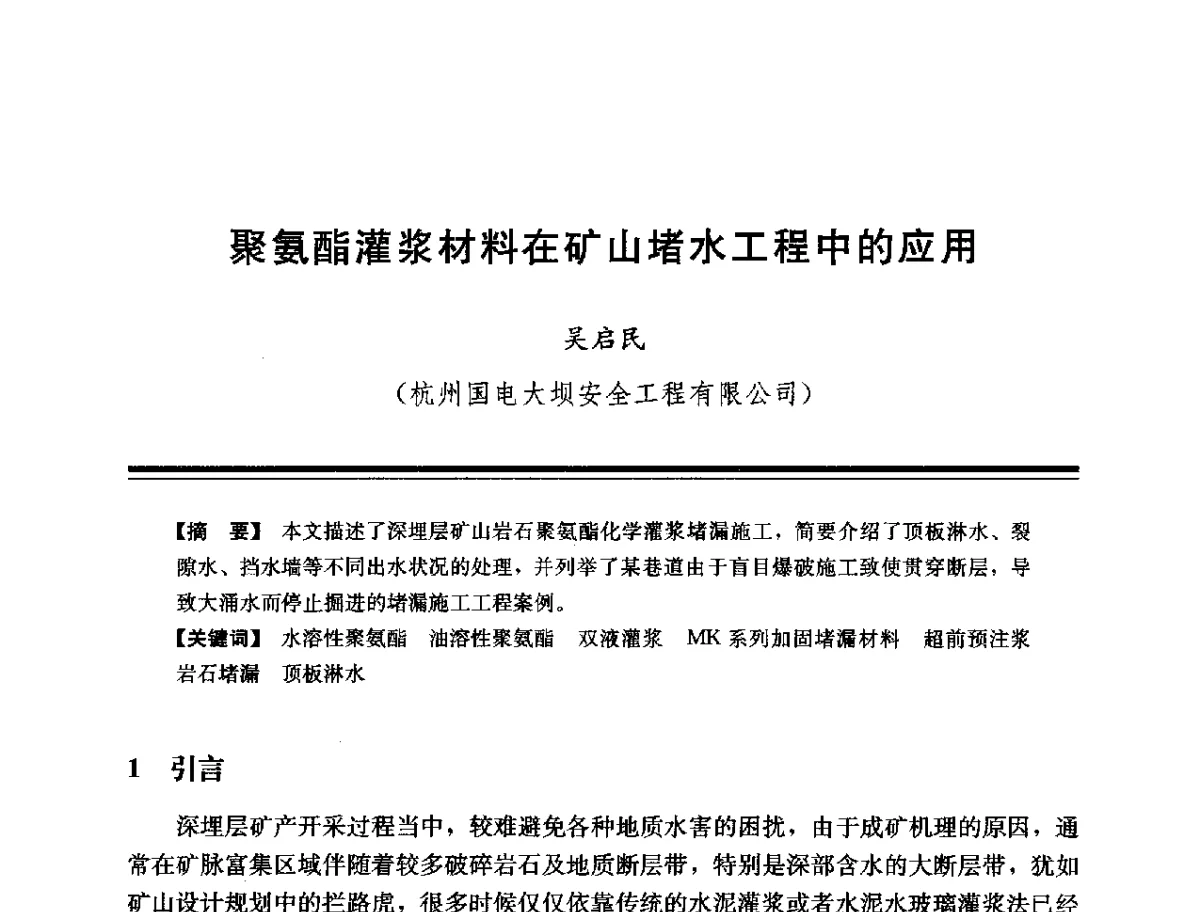 聚氨酯灌浆材料在矿山堵水工程中的应用 - 第十四次全国化学灌浆学术交流会