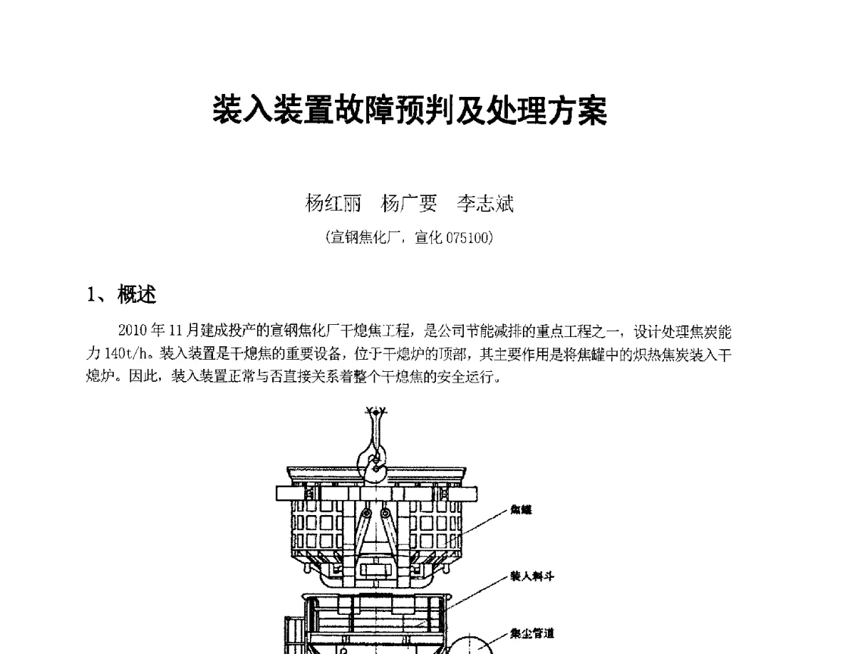 装入装置故障预判及处理方案 - 2012年干熄焦技术交流研讨会