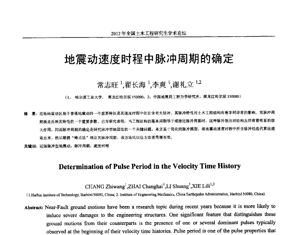 地震动速度时程中脉冲周期的确定 - 2012年全国土木工程研究生学术论坛