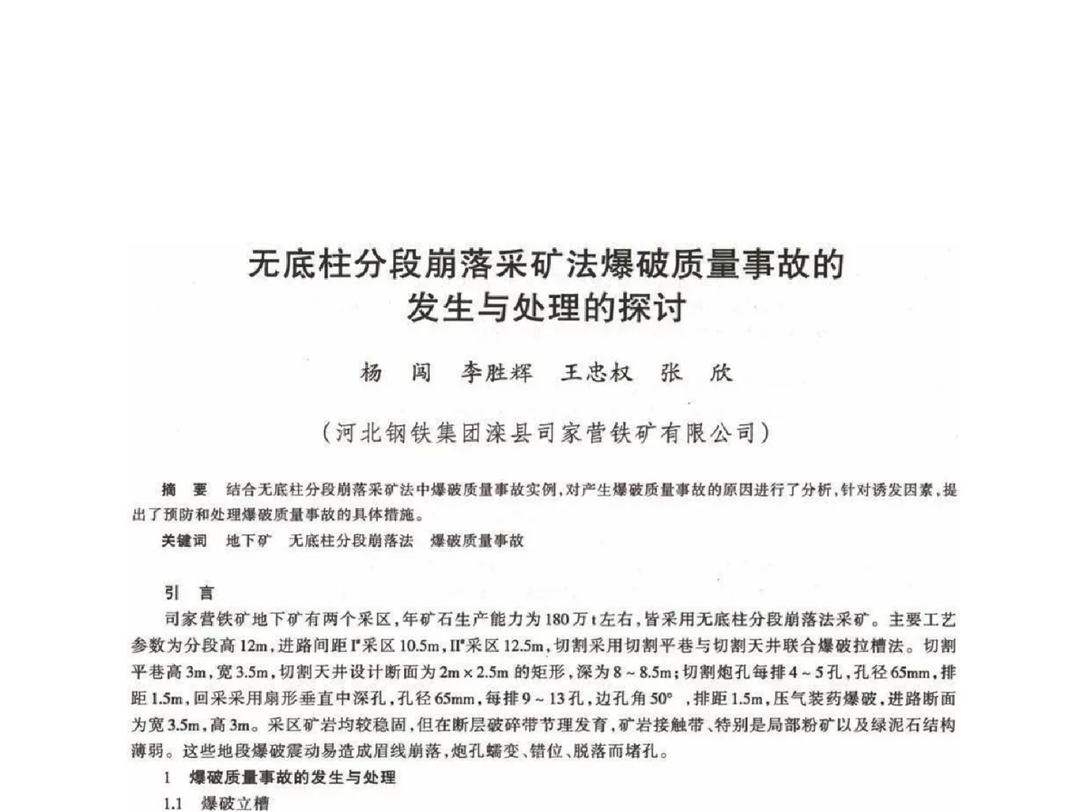 无底柱分段崩落采矿法爆破质量事故的发生与处理的探讨 - 第十八届川鲁冀晋琼粤辽七省矿业学术交流会