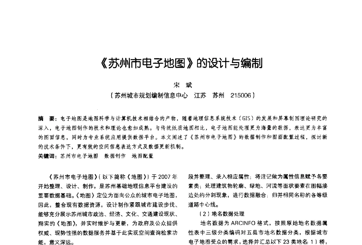《苏州市电子地图》的设计与编制 - 2011中国城市规划信息化年会