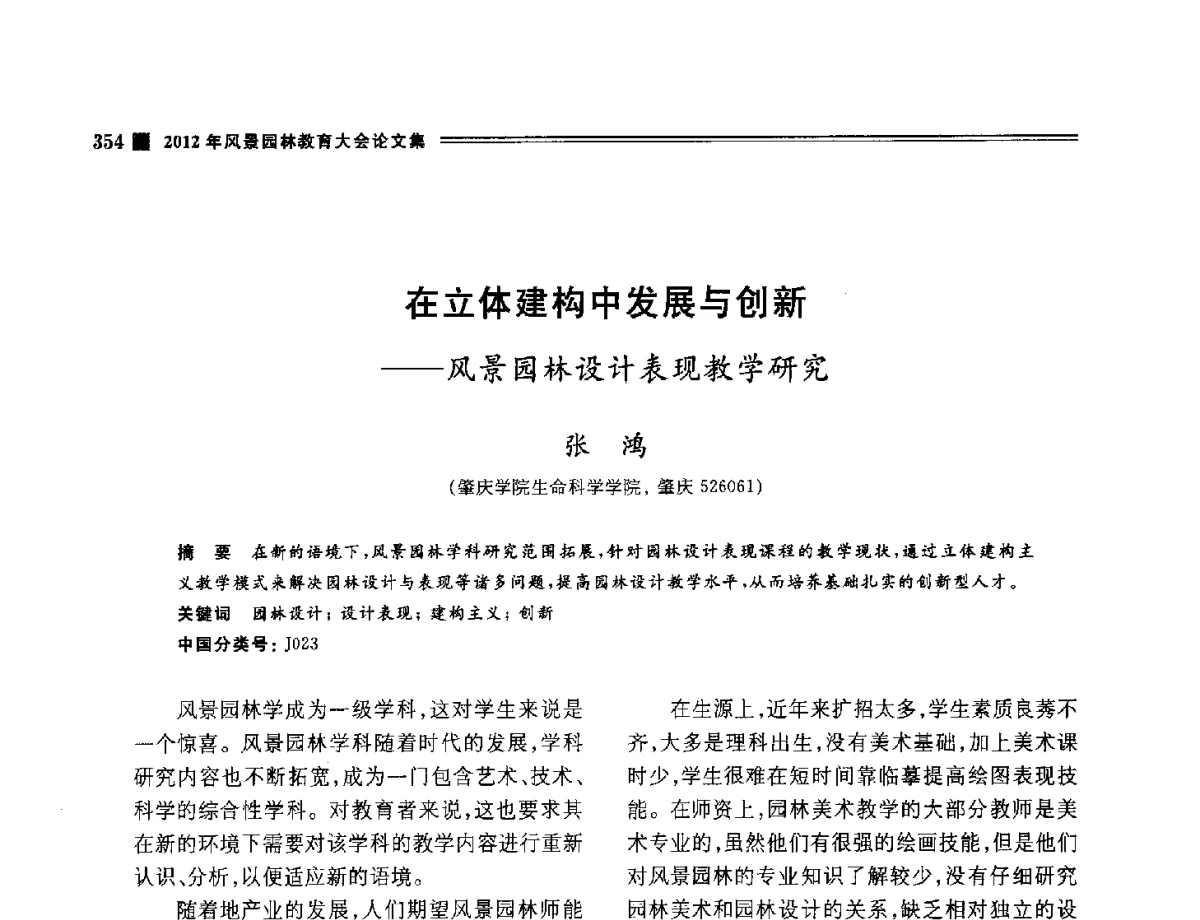 在立体建构中发展与创新--风景园林设计表现教学研究 - 2012年风景园林教育大会