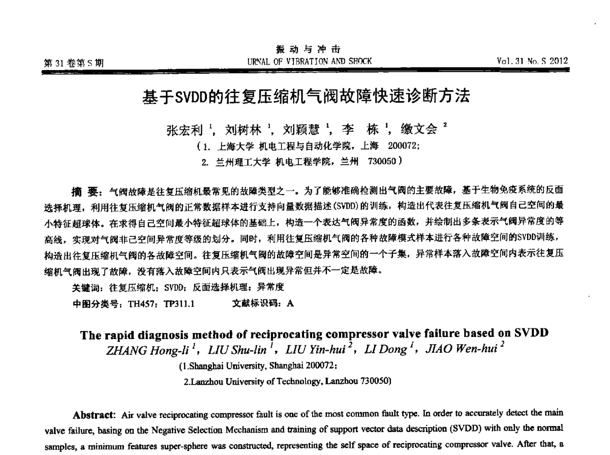 基于SVDD的往复压缩机气阀故障快速诊断方法 - 2012年全国振动工程及应用学术会议