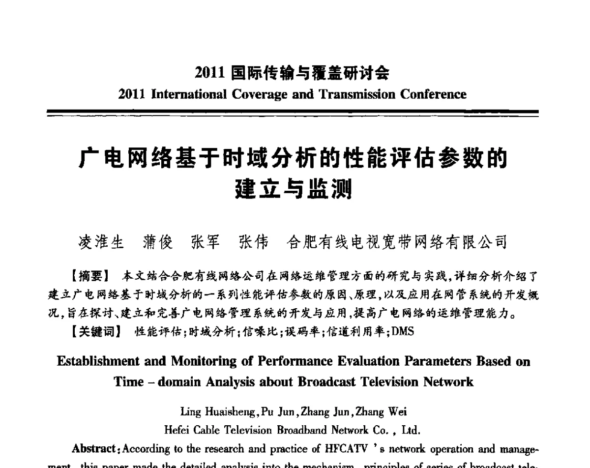 广电网络基于时域分析的性能评估参数的建立与监测 - 2011国际传输与覆盖研讨会