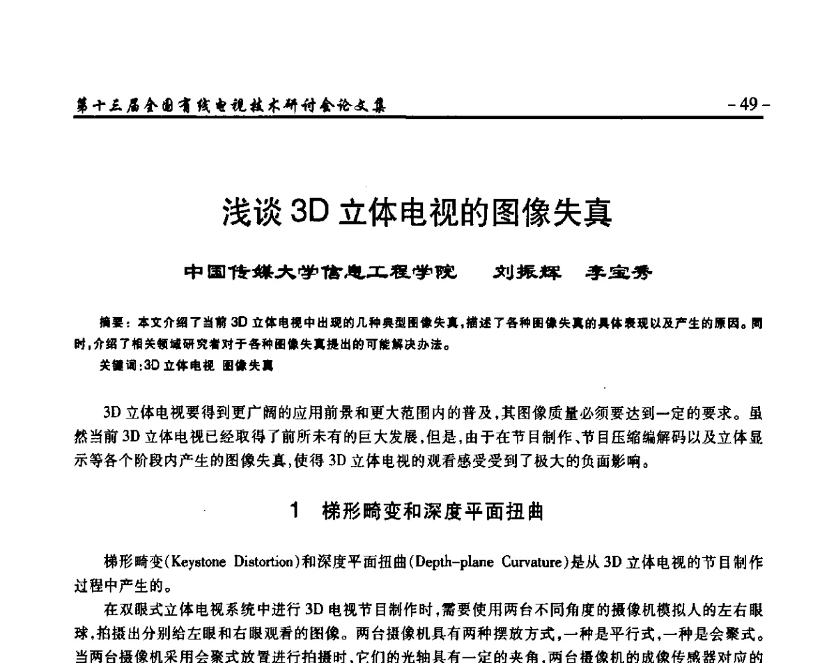 浅谈3D立体电视的图像失真 - NCTC·2011第十三届全国有线电视技术研讨会