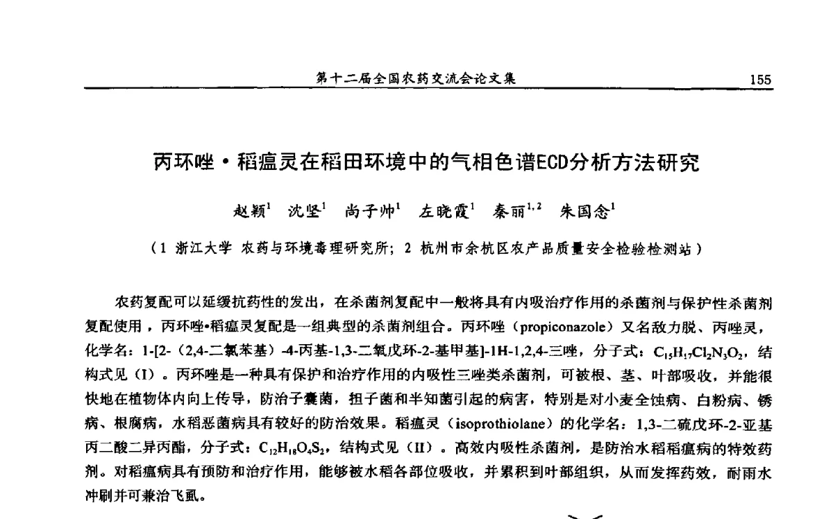 丙环唑稻瘟灵在稻田环境中的气相色谱ECD分析方法研究 - 第十二届全国农药交流会