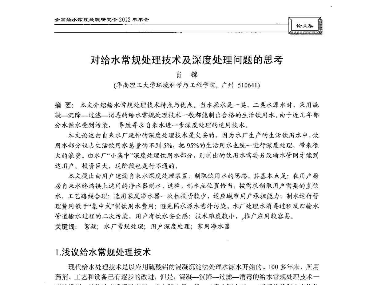 对给水常规处理技术及深度处理问题的思考 - 中国土木工程学会水工业分会给水深度处理研究会2012年年会