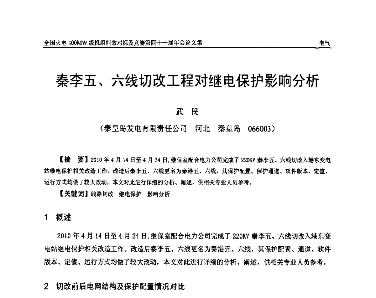 秦李五、六线切改工程对继电保护影响分析 - 全国火电300MW级机组能效对标及竞赛第四十一届年会