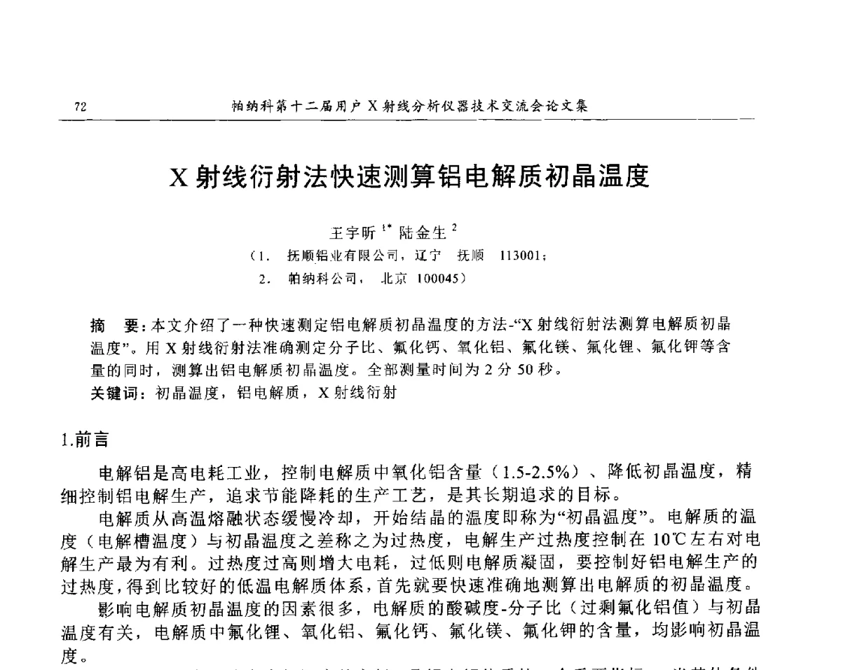 X射线衍射法快速测算铝电解质初晶温度 - 帕纳科第12届用户X射线分析仪器技术交流会
