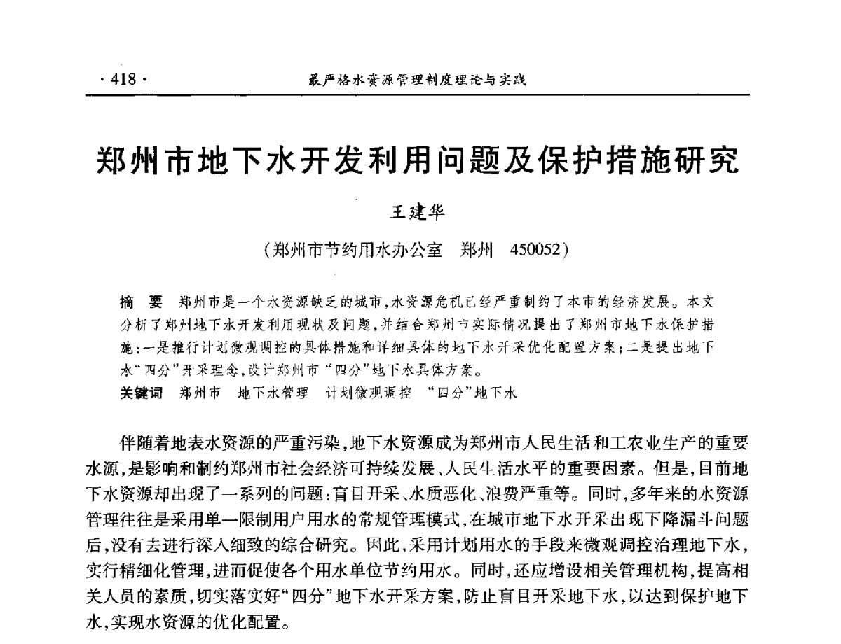 郑州市地下水开发利用问题及保护措施研究 - 中国水利学会水资源专业委员会2012年年会暨学术研讨会