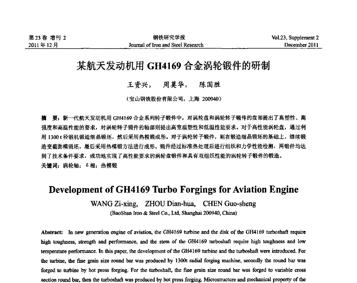 某航天发动机用GH4169合金涡轮锻件的研制 - 第十二届中国高温合金年会