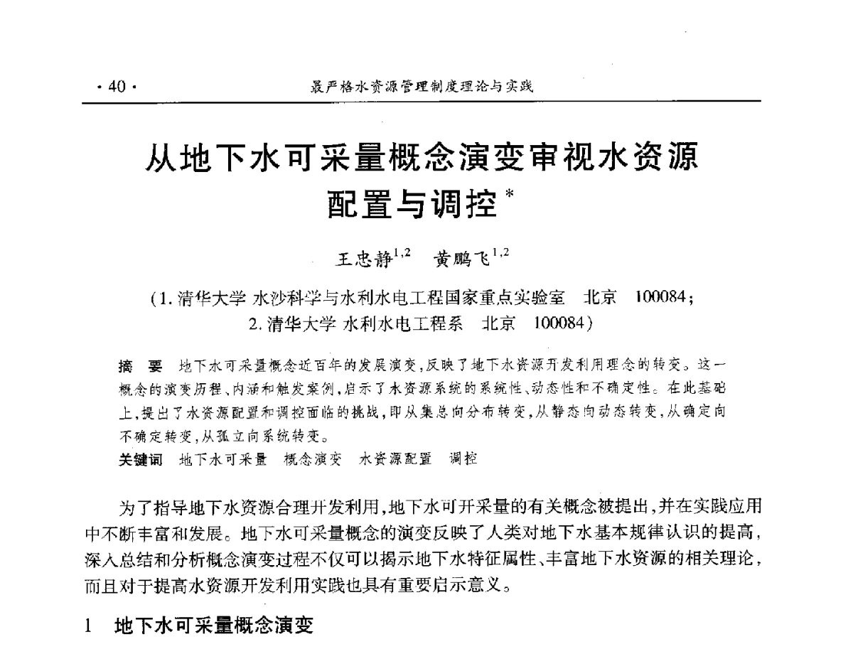 从地下水可采量概念演变审视水资源配置与调控 - 中国水利学会水资源专业委员会2012年年会暨学术研讨会