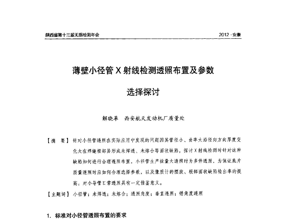 薄壁小径管X射线检测透照布置及参数选择探讨 - 2012陕西省第十三届无损检测年会