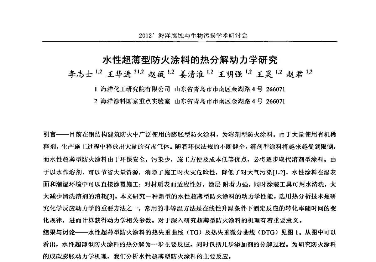 水性超薄型防火涂料的热分解动力学研究 - 中国海洋湖沼学会第十次会员代表大会暨2012海洋腐蚀与生物污损学术研讨会