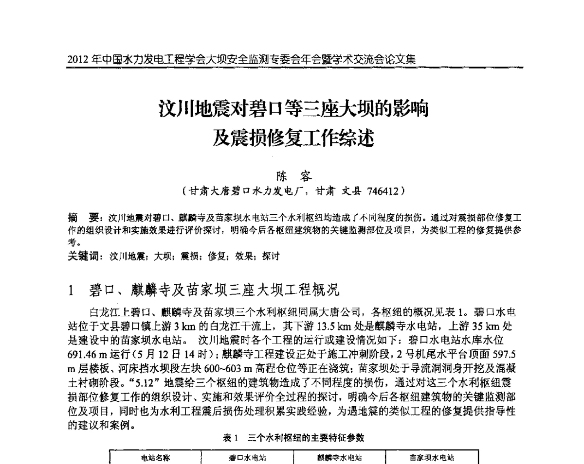 汶川地震对碧口等三座大坝的影响及震损修复工作综述 - 2012年中国水力发电工程学会大坝安全监测专委会年会暨学术交流会