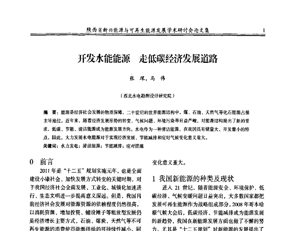 开发水能能源 走低碳经济发展道路 - 陕西省新兴能源与可再生能源发展学术研讨会