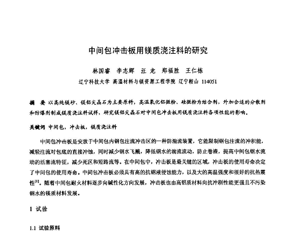 中间包冲击板用镁质浇注料的研究 - 第十三届全国耐火材料青年学术报告会暨2012年六省市金属(冶金)学会耐火材料学术交流会