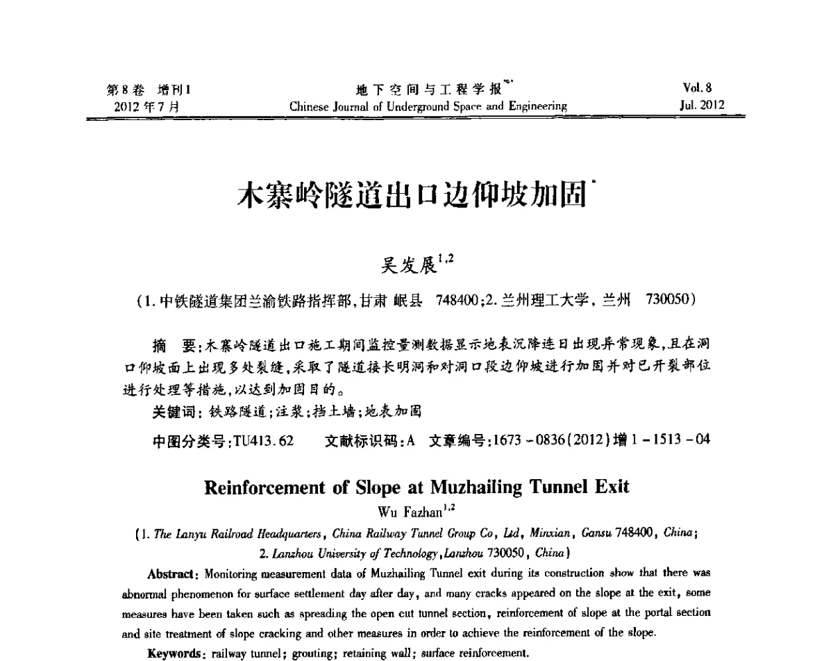 木寨岭隧道出口边仰坡加固 - 运用安全与节能环保的隧道及地下空间暨交通基础设施建设第三届学术研讨会