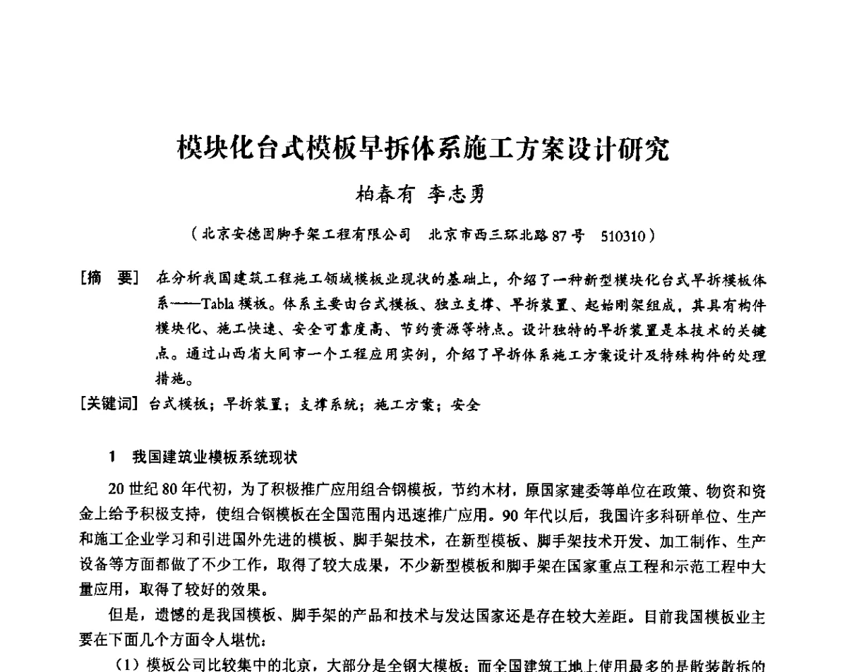 模块化台式模板早拆体系施工方案设计研究 - 中国建筑学会施工学术委员会模板与脚手架专业委员会2011年会