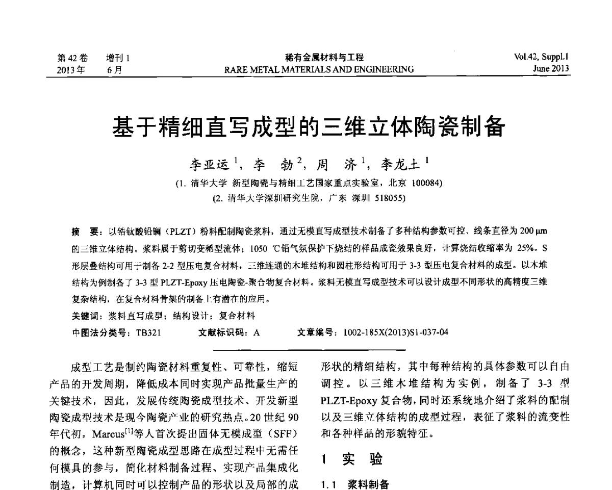 基于精细直写成型的三维立体陶瓷制备 - 第十七届全国高技术陶瓷学术年会