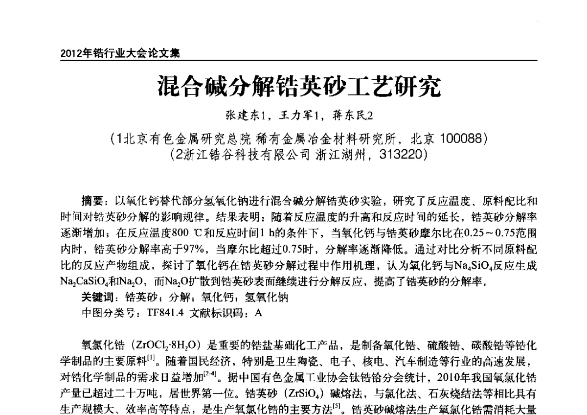 混合碱分解锆英砂工艺研究 - 中国有色金属工业协会钛锆铪分会2012年锆行业大会
