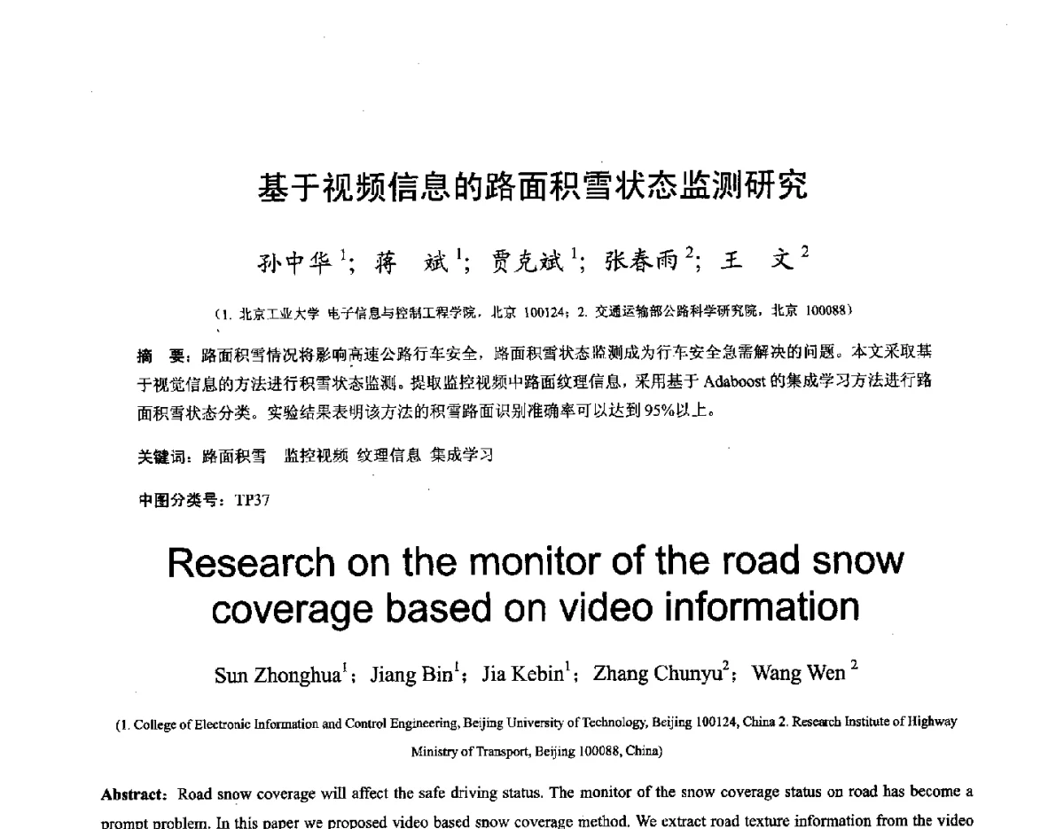 基于视频信息的路面积雪状态监测研究 - 第十六届全国图象图形学学术会议 暨第六届立体图象技术学术研讨会