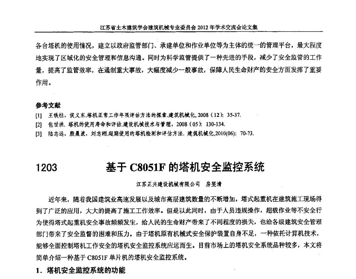 基于C8051F的塔机安全监控系统 - 江苏省土木建筑学会建筑机械专业委员会2012年学术年会