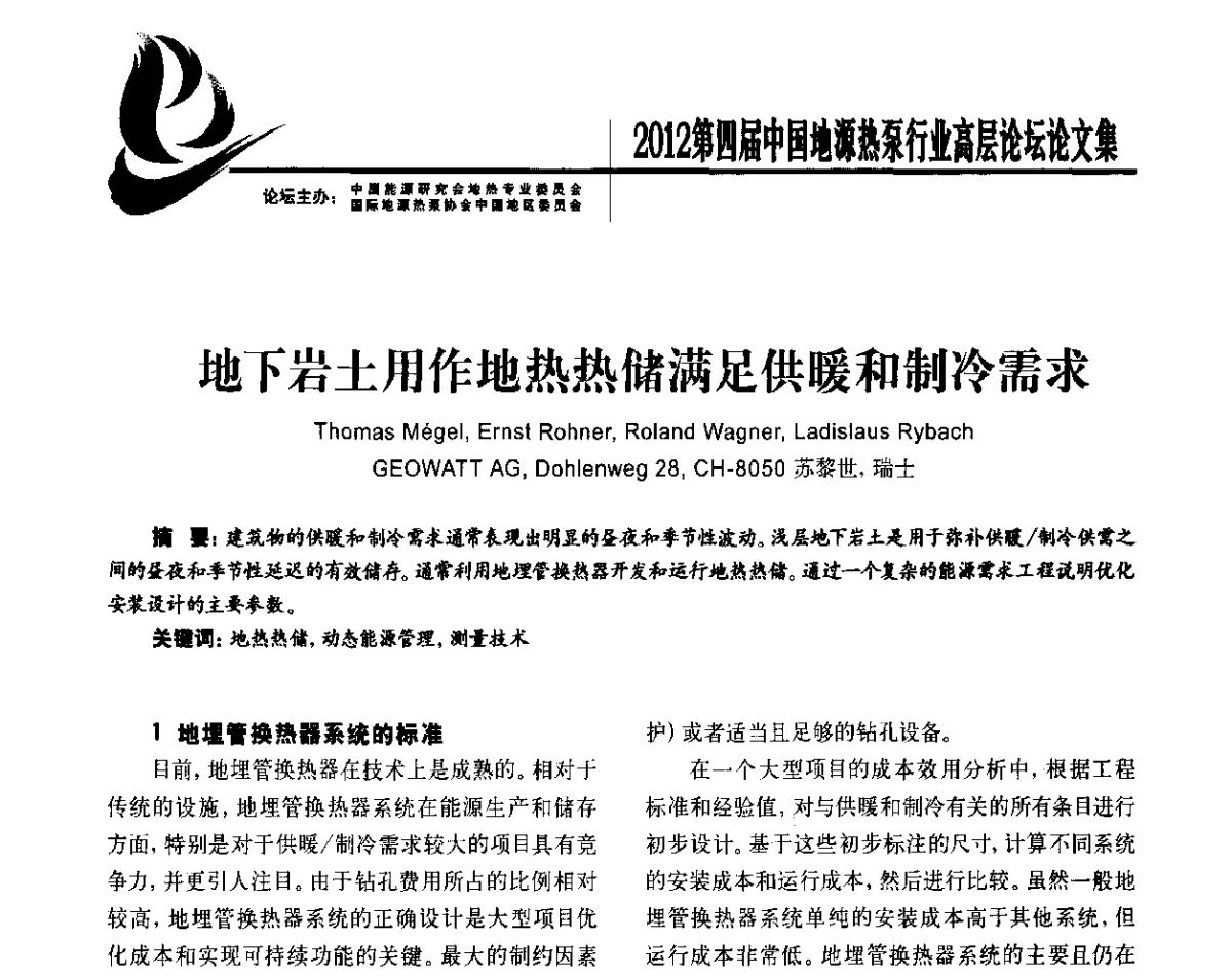 地下岩土用作地热热储满足供暖和制冷需求 - 四联智能·2012第四届中国地源热泵行业高层论坛