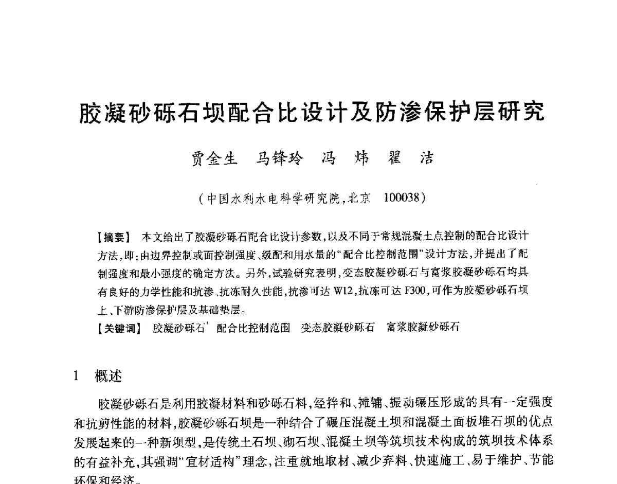 胶凝砂砾石坝配合比设计及防渗保护层研究 - 中国大坝协会2012学术年会