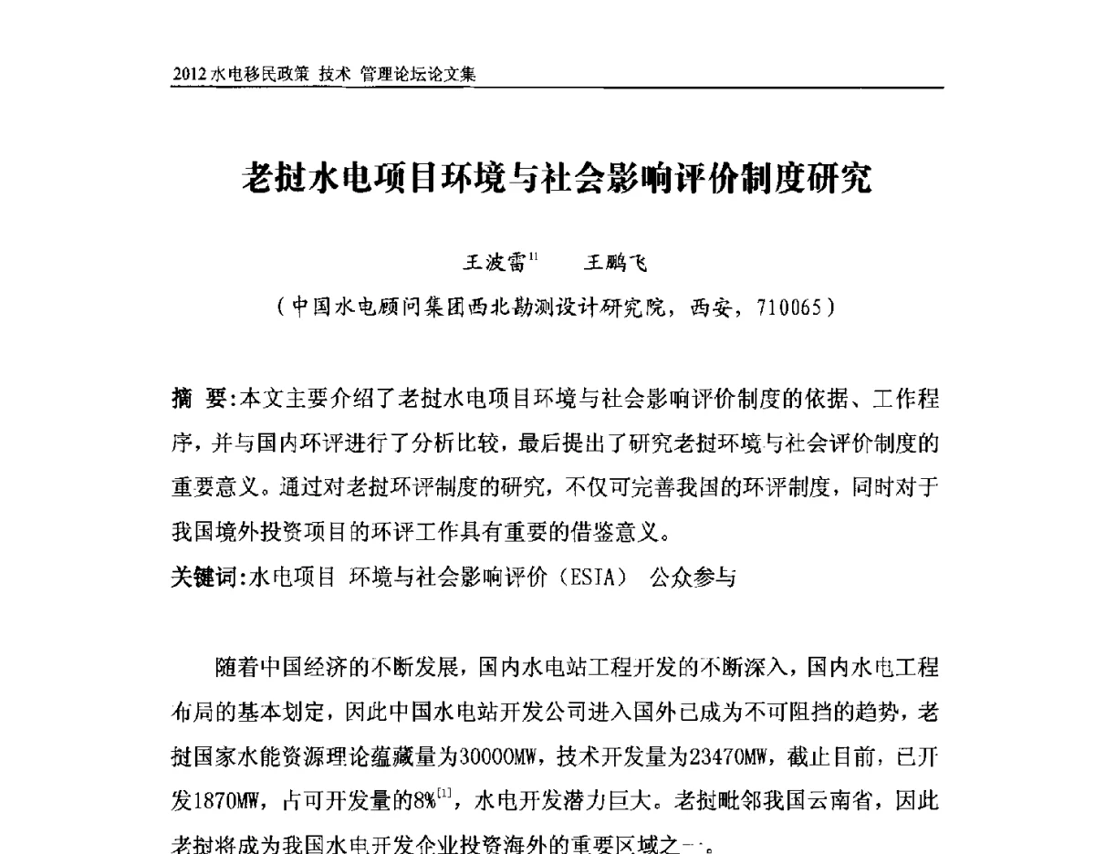 老挝水电项目环境与社会影响评价制度研究 - 2012水电移民政策 技术 管理论坛