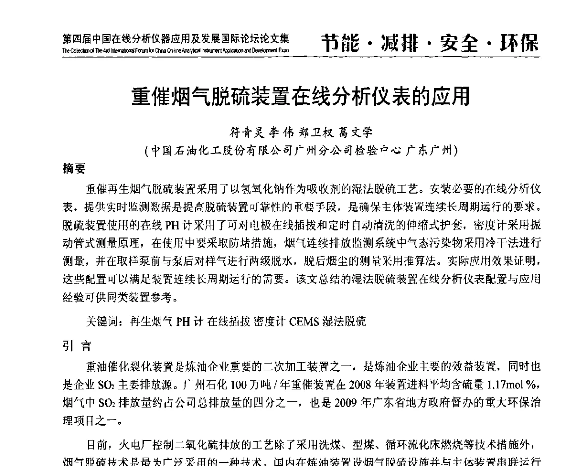 重催烟气脱硫装置在线分析仪表的应用 - 第四届中国在线分析仪器应用及发展国际论坛